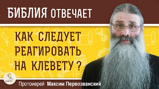 Как следует реагировать на клевету ?  Протоиерей Максим Первозванский