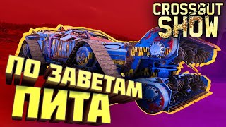 Crossout Show: По заветам Пита