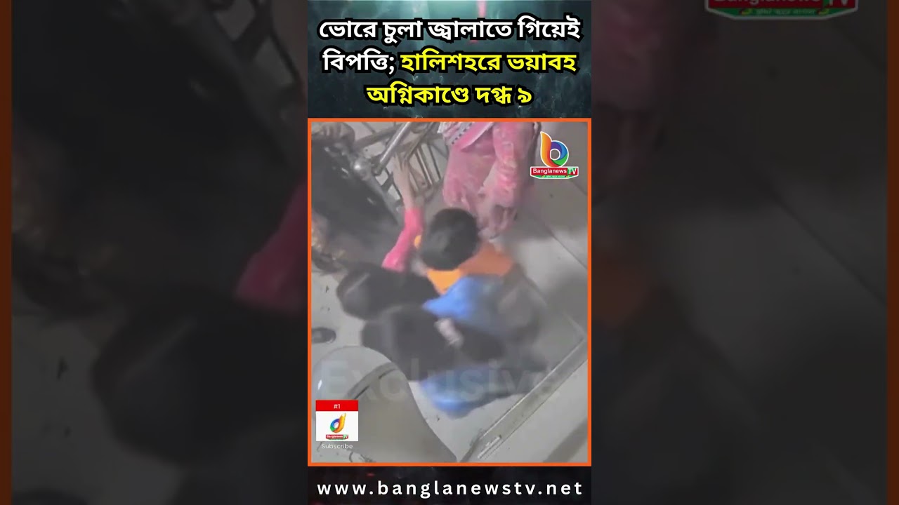 ভোরে চুলা জ্বালাতে গিয়েই বিপত্তি; হালিশহরে ভয়াবহ অ/ গ্নি/কাণ্ডে দ/ গ্ধ ৯ | GasExplosion | Chittagong