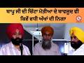 ਬਾਪੂ ਜੀ ਦੀ ਚਿੱਟਾ ਮੋਤੀਆ ਦੇ ਬਾਵਜੂਦ ਵੀ ਕਿਵੇਂ ਵਧੀ ਅੱਖਾਂ ਦੀ ਨਿਗਾ
