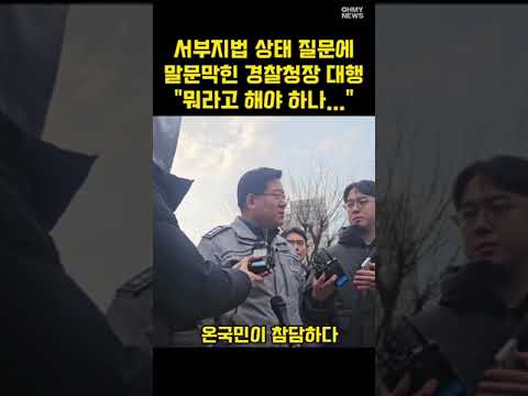[현장] <strong>경찰청장</strong> 대행도 할말 잃은 서부지법 내부상태