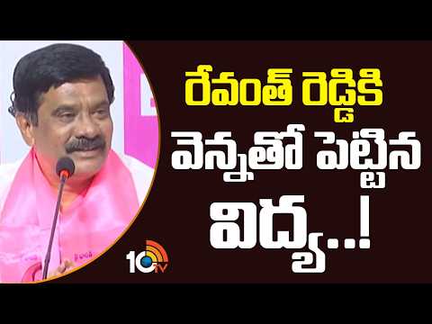 రేవంత్ రెడ్డికి  వెన్నతో పెట్టిన విద్య..! | Vemula Prashanth Comments On CM Revanth | 10 TV News - 10TVNEWSTELUGU