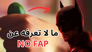 منافع النو فاب (NO FAP) و أشياء لا تعرفها عن الإحتفاظ على السائل المنوي (حقائق للرجال)