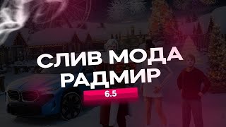 СЛИВ МОДА РАДМИР 6.5.5 БЕЗ БАГОВ НОВЫЕ СИСТЕМЫ (by_anisimov)