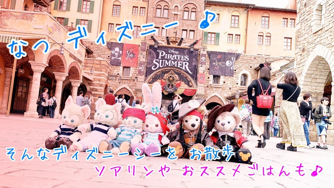 1334 夏ディズニー そんな ディズニーシーを 少しお散歩 ソアリンや おススメごはんも 海賊のチップとデールって なんだぁ 長さ 10 12 動画ニュース