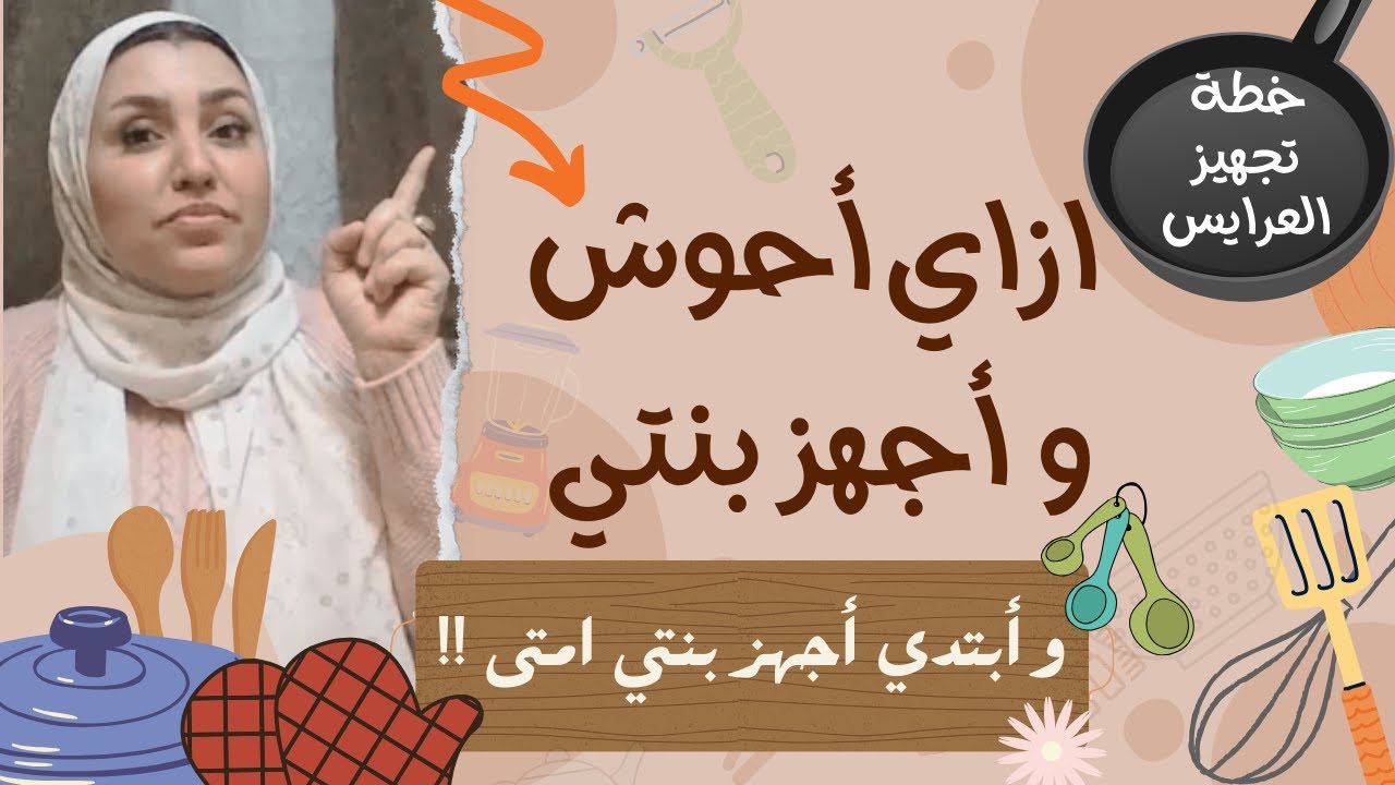 ازاي احوش و أجهز بنتي - وامتى ابدأ تجهيز - جهاز البنات - تجهيزات العروسة