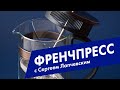 Самый простой способ заваривать кофе. Френч-пресс