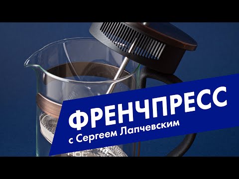 Самый простой способ заваривать кофе. Френч-пресс