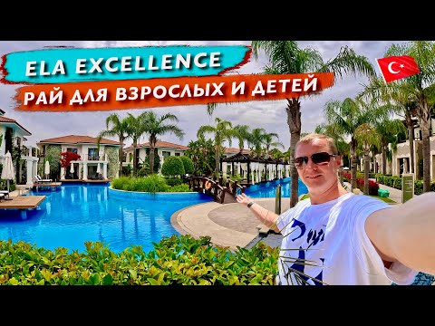 Турция. Рай для взрослых и детей. Ela Excellence 5* белек. Отдых все включено