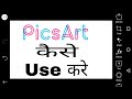 Picsart kaise chalaye/use kare/chalate hai/banaye | how to use picsart on android in hindi