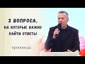 Три вопроса, на которые важно найти ответы / Проповедь