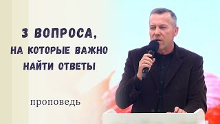 видео: Три вопроса, на которые важно найти ответы / Проповедь картинка: Три вопроса, на которые важно найти ответы / Проповедь