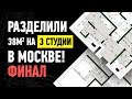 Как Заработать 120 000 в месяц с Доходной Квартиры?! Мой Кейс Пассивного Дохода