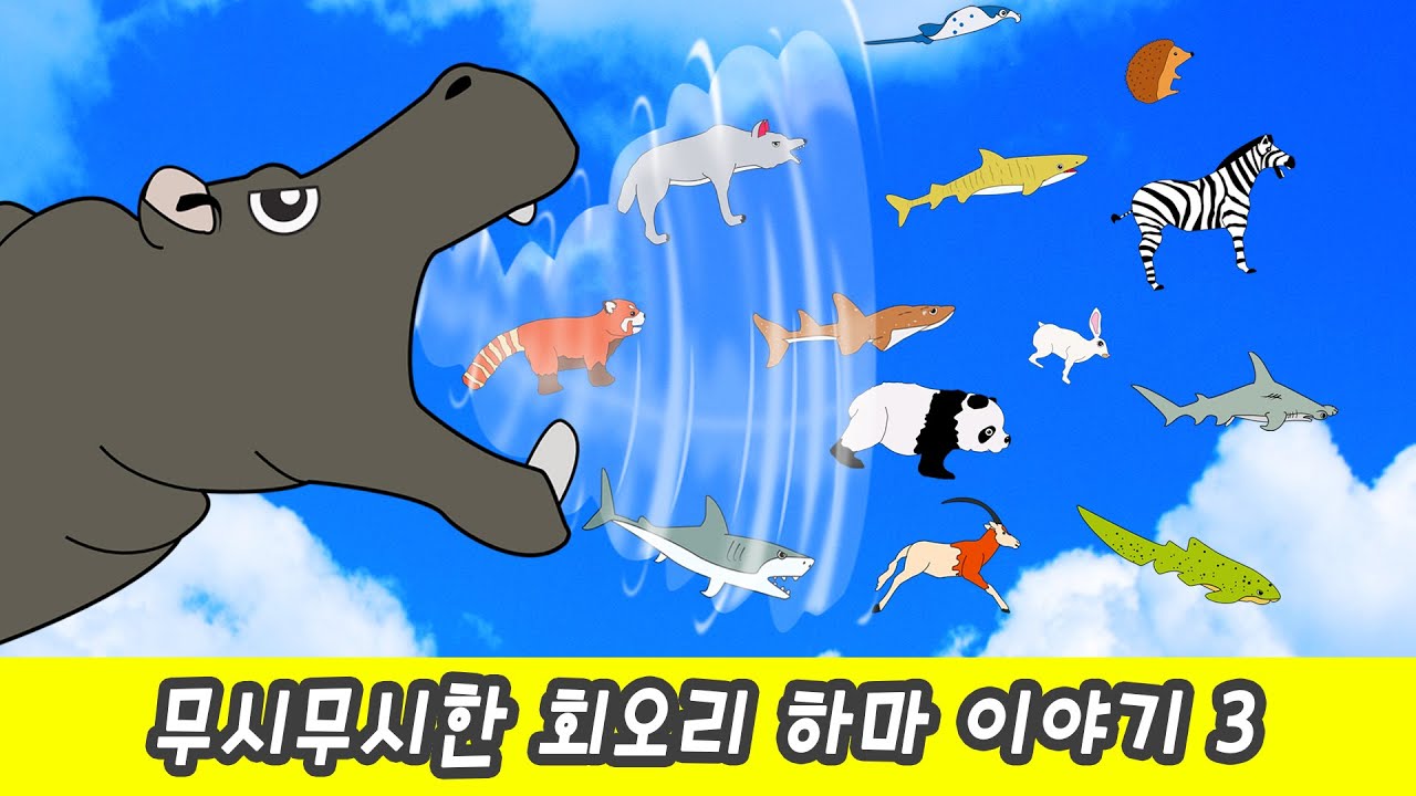 ⁣한국어ㅣ무시무시한 회오리 하마 이야기 3, 동물 만화영화, 어린이 다이어트, 동물이름 맞추기ㅣ꼬꼬스토이