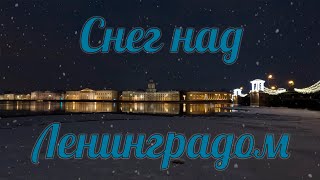 Снег над Ленинградом