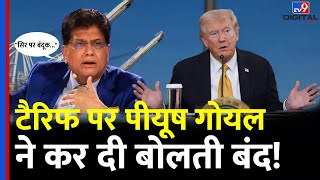 India-US Trade Deal: Piyush Goyal की America को दो टूक! | Donald Trump | Latest Update | #tv9d