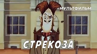 Стрекоза (1991 Год) Мультфильм