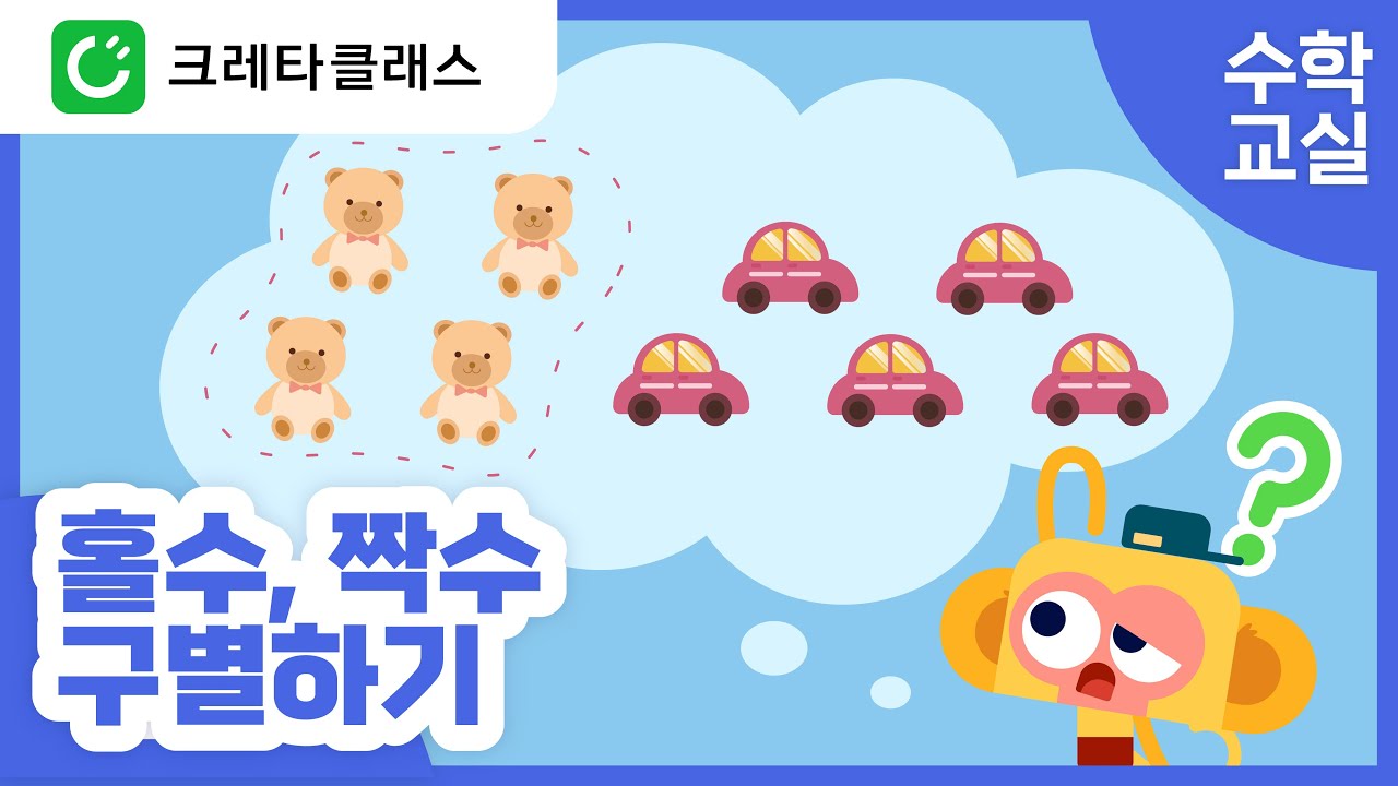 예비초등 우리 아이가 꼭 배워야되는 수학개념 1️⃣ | 홀수와 짝수 구분하기 | 영어로 배우는 수학 | feat.크레타클래스💚 ...