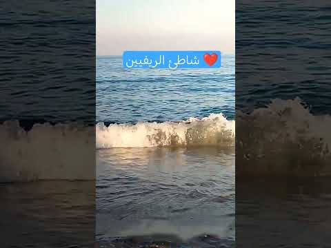 شاطئ الريفيين الفنيدق ابلور شاط تيك توك لايك ترند بحر