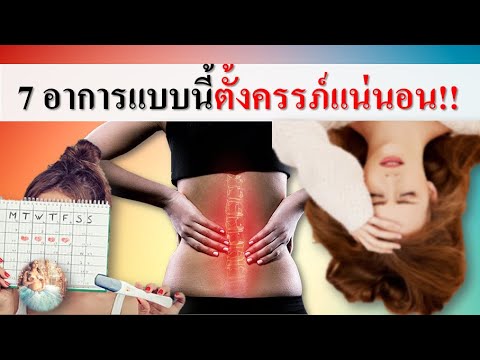 อาการของคนท้อง  New  อาการคนท้อง : 7 อาการแบบนี้ตั้งครรภ์แน่นอน!! | อาการคนเริ่มท้อง | คนท้อง Everything