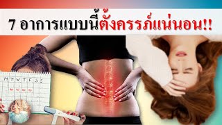 อาการคนท้อง : 7 อาการแบบนี้ตั้งครรภ์แน่นอน!! | อาการคนเริ่มท้อง | คนท้อง Everything