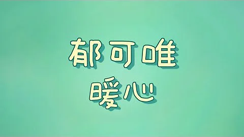郁可唯 - 暖心【歌词】 - 天天要闻