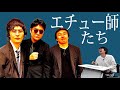 エチュー師たち