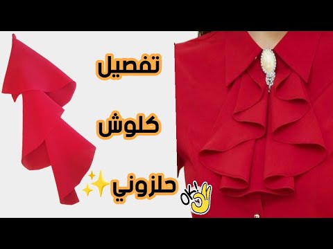 طريقة سهلة وبسيطة لتفصيل الكلوش الحلزوني مونش حلزوني مروحة الحلزون كم الحلزونة بكل سهولة وإبداع