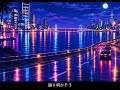 真夜中のハイウェイ
