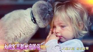 【大慈大悲觀世音菩薩】梵音樂團vs蓮歌子演唱