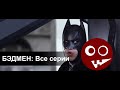 Бэдмен (Badman) Все серии (в озвучке от McElroy)