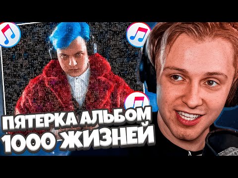 СТИНТ СЛУШАЕТ НОВЫЙ АЛЬБОМ ПЯТЕРКИ: 5opka - 1000 жизней