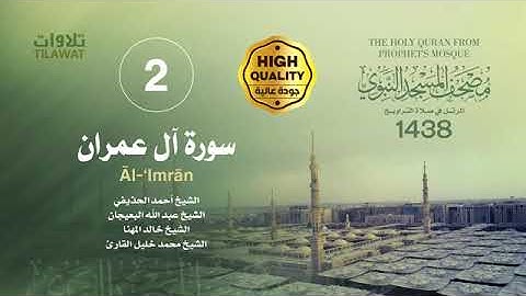 سورة آل عمران - مصحف المرتل في صلاة التراويح من الحرم النبوي لعام 1438هـ