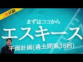インテリアコーディネーター資格講座[２次試験]エスキース(製図編)