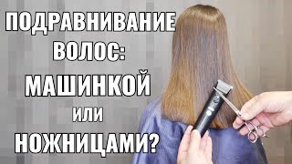Подравнивание волос: машинкой или ножницами?