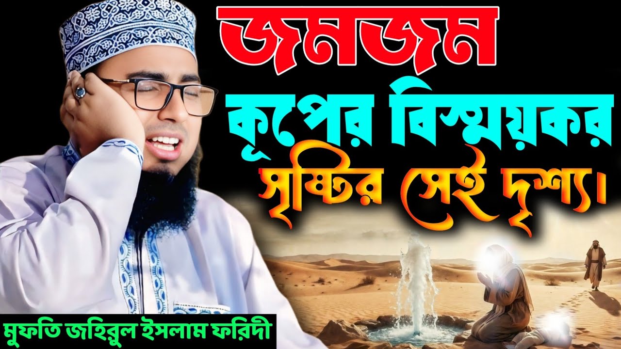 মরুভূমিতে মা হাজেরার আর্তনাদ | মুফতি জহিরুল ইসলাম ফরিদী | Mufti Jahirul Islam Foridi Waz |