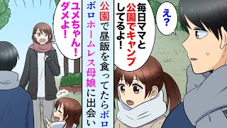 【漫画】公園でランチ中。ボロボロの女の子「私もずっとママとキャンプしてるんだ！」俺「え？」→ホームレスの母娘のようだったので母親から詳しく話を聞くと…【マンガ動画】