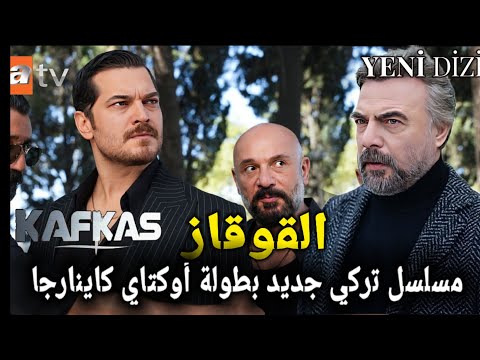 مسلسل تركي جديد القوقاز بطولة أوكتاي كاينارجا موعد الحلقة الأولى Kafkas Yeni Dizi Oktay Kayna