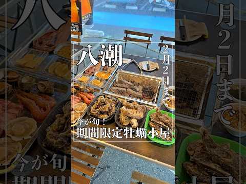 今が旬の期間限定牡蠣小屋がニューオープン!【埼玉・八潮グルメ】 #shorts