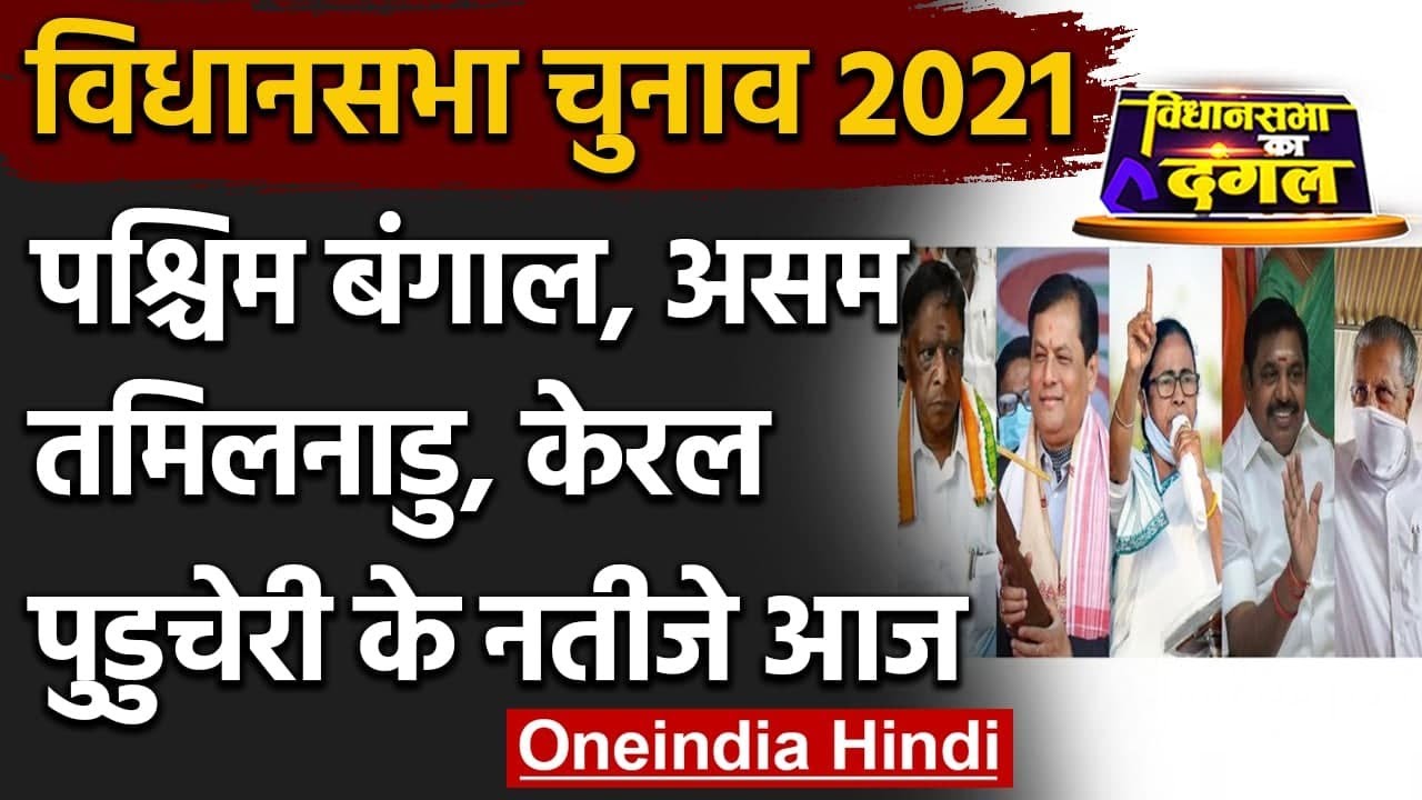 Assembly Election Result 2021: आज आएंगे 4 राज्य और एक केंद्र शासित प्रदेश के नतीजे | वनइंडिया हिंदी