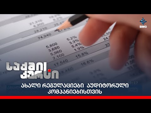 ახალი რეგულაციები  აუდიტორული კომპანიებისთვის