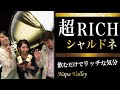 【超リッチ】飲むだけでリッチな気分になれるシャルドネ　ソムリエによるテイスティング　｜アグリワインチャンネル