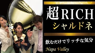 【超リッチ】飲むだけでリッチな気分になれるシャルドネ　ソムリエによるテイスティング　｜アグリワインチャンネル