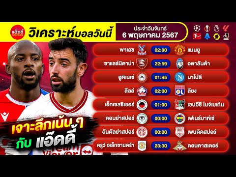 วิเคราะห์บอลวันนี้ by แอ๊ดดี้ ad333 ทีเด็ดบอล บอลเต็ง บอลสเต็ป | 6 พฤษภาคม 2567