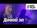 Любэ - Давай за (cover by Just Play)