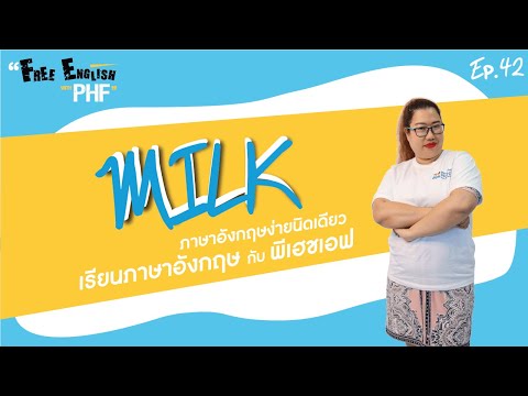 Free English with PHF |  Milk | Ep. 42