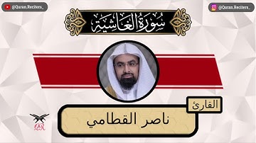 ناصر القطامي | سورة الغاشية كامله | رمضان ١٤٤٤