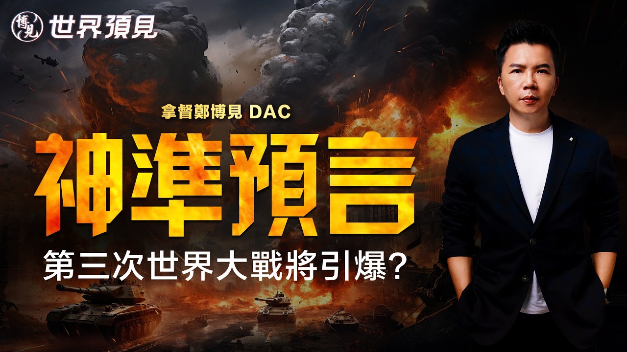 再次神準預言！美以空襲、霍爾木茲海峽關閉、石油暴漲｜第三次世界大戰一觸即發｜拿督鄭博見警告：這只是丙午年大火的開端！