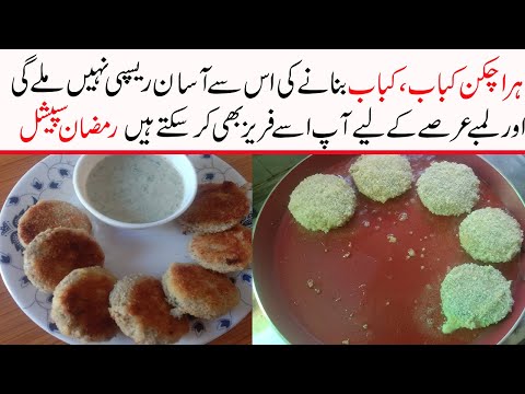 haara-chicken-kabab-recipe-in-urdu/easy-cooking-recipes-ramzan-recipes/quick-and-easy-chicken-kabab