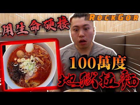 【YouTube辣王】我要飲清全碗湯！100萬辣度地獄拉麵🔥｜食完胃痛半日🥵（睇到最後！）